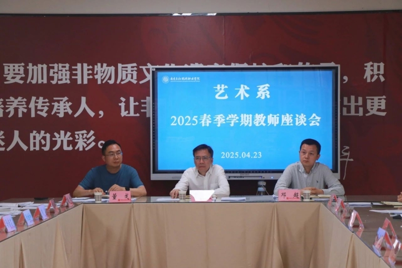 凝练问题抓改进，闭环施策促发展——艺术系召开2025年期中教师座谈会
