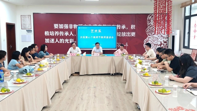 弘扬教育精神，展育人风采 ——艺术系召开第41个教师节座谈会