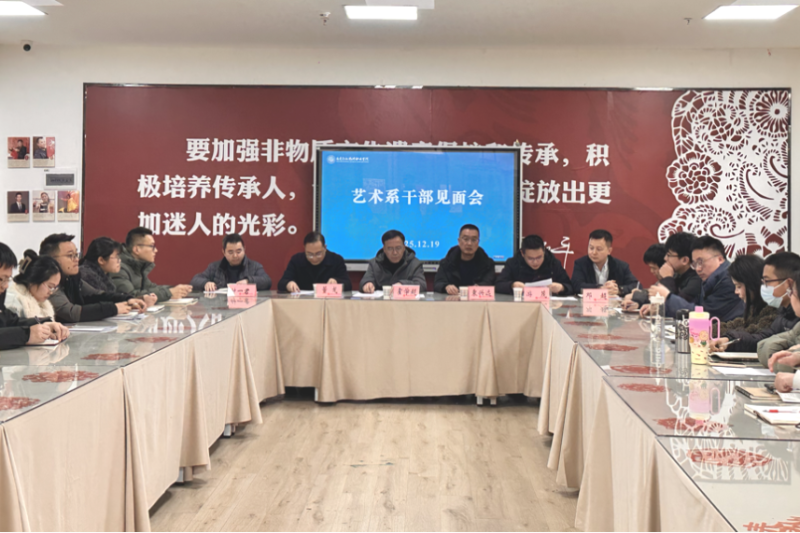 薪火相传担使命，砥砺奋进谋发展——艺术系召开干部见面会