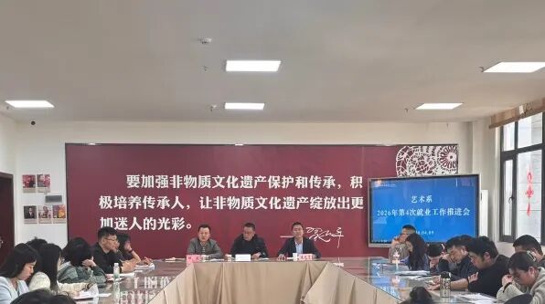 锚定目标 ，精准发力——艺术系召开第四次就业工作推进会