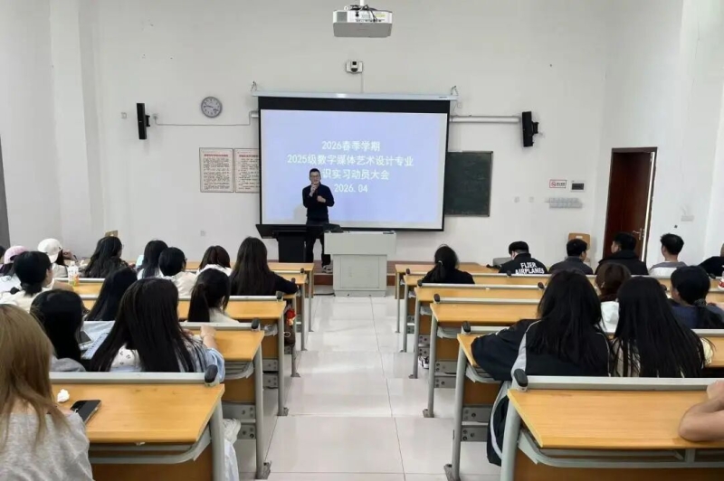 以实战促成长，以文化赋新能 —— 艺术系2026年春季认识实习动员大会顺利召开