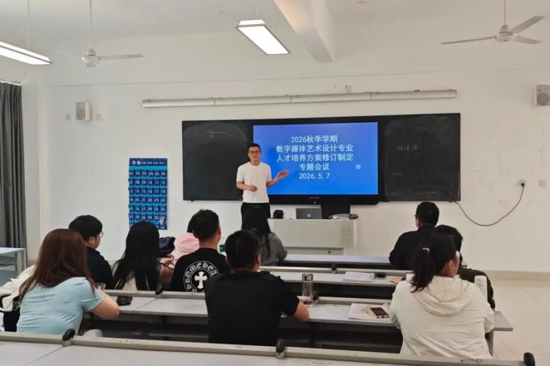 深耕专业建设，赋能人才培育——数字媒体艺术设计专业开展人才培养方案修订制定专题会议
