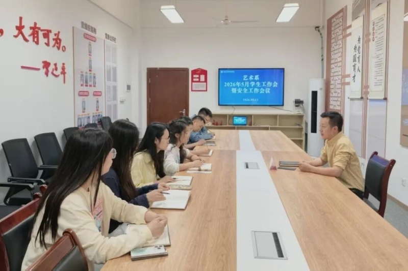 艺术系召开五月学生工作暨安全专题会议