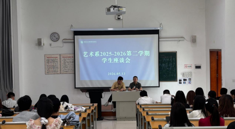 倾听学子心声，共话成长发展——艺术系召开2025-2026学年第二学期期中学生座谈会