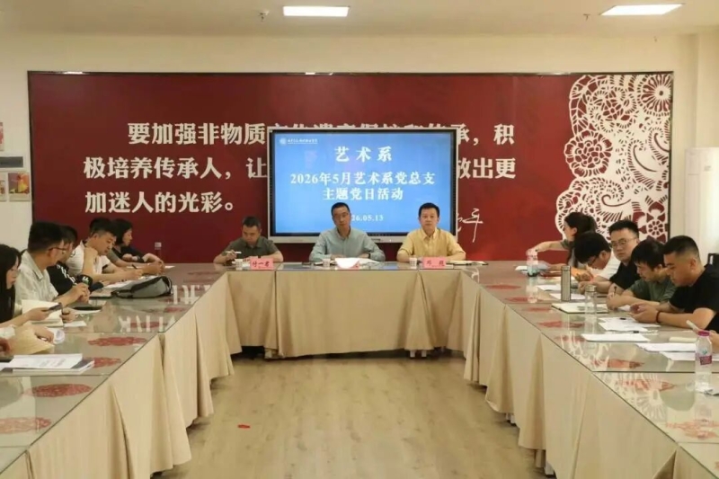 传承五四薪火，践行青年使命 ——艺术系开展5月主题党日活动