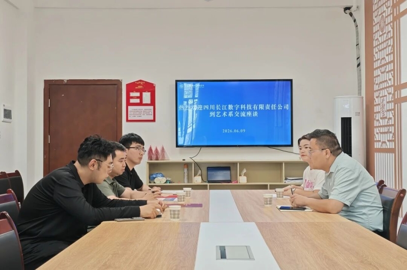 校企座谈谋发展， 数智赋能启新篇 ——艺术系携手四川长江数字科技有限责任公司深化产教融合
