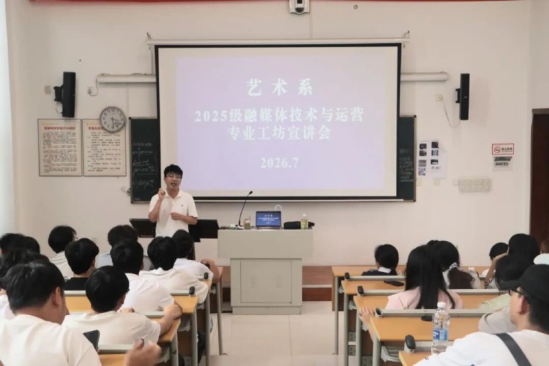 工坊聚力共建，实训赋能成长——艺术系开展2025级专业工坊宣讲及学生互选工作