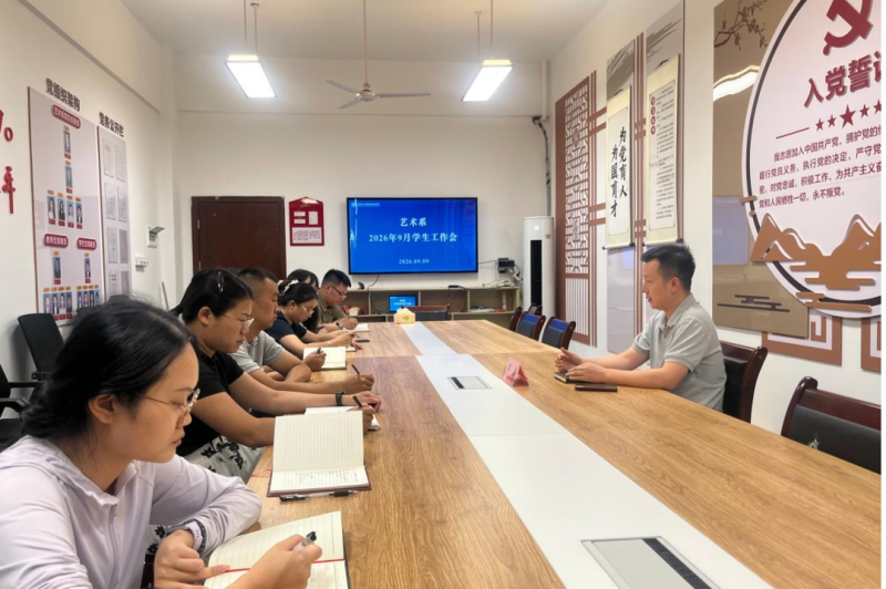 收心启新锚定航向，履职担当护航成长——艺术系召开2026年9月学生工作会议
