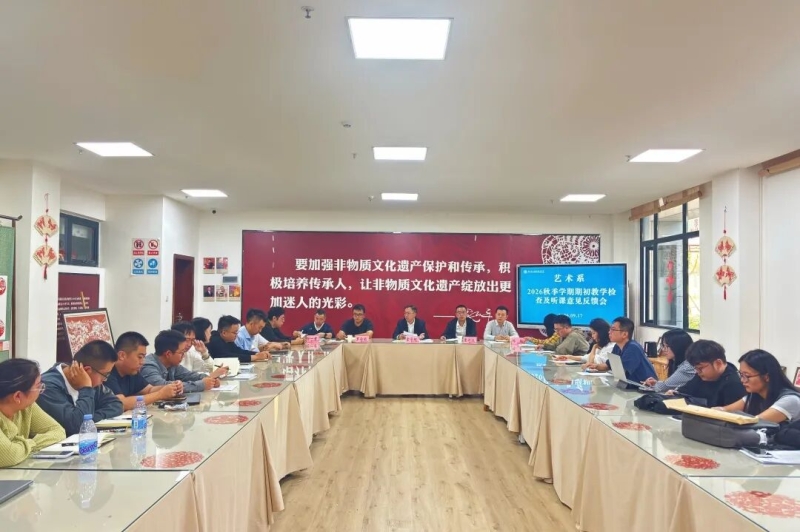 复盘教学明不足，笃行实干育新人——艺术系召开2026年秋季学期期初教学检查及听课意见反馈会