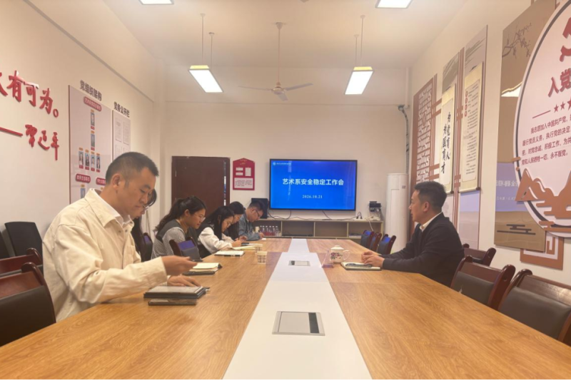 绷紧安全弦，筑牢防护网——艺术系召开安全稳定工作会议