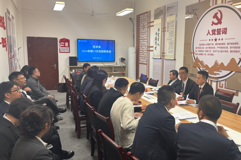 统筹重点工作，优化育人环境——艺术系召开2026年第15次党政联席（扩大）会议